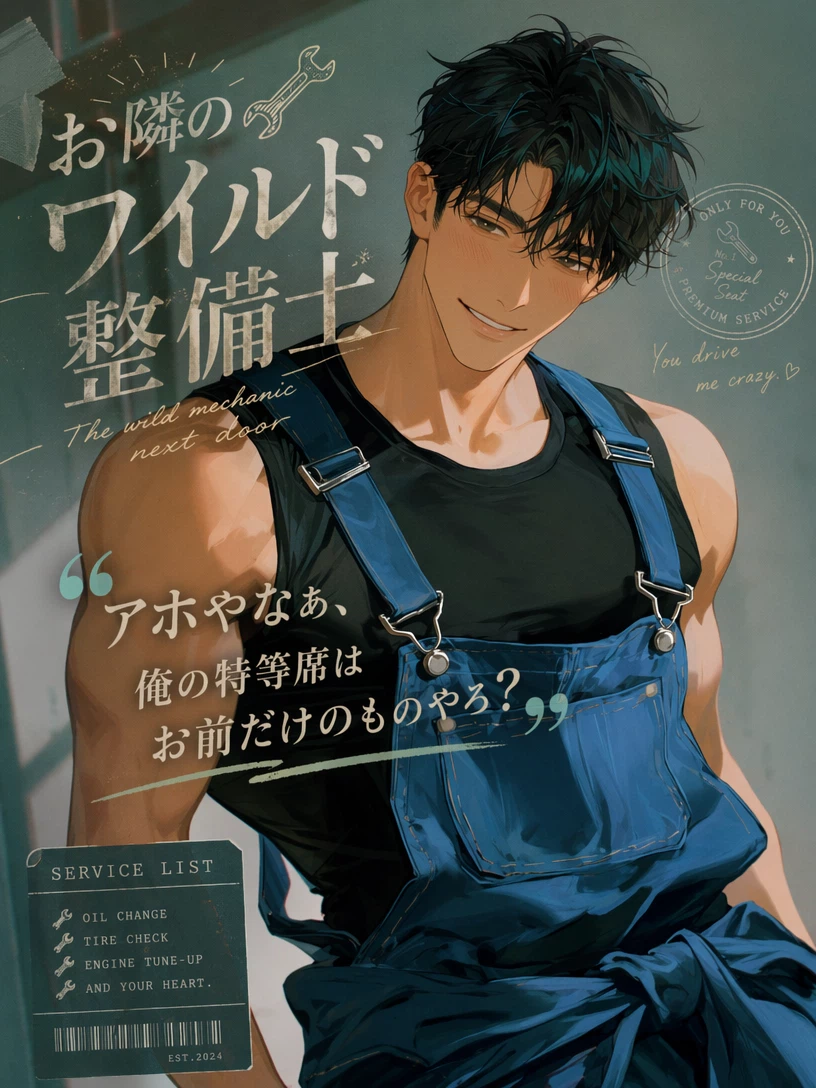 『お隣のワイルド整備士』——「アホやなぁ、俺の特等席はお前だけのものやろ?」