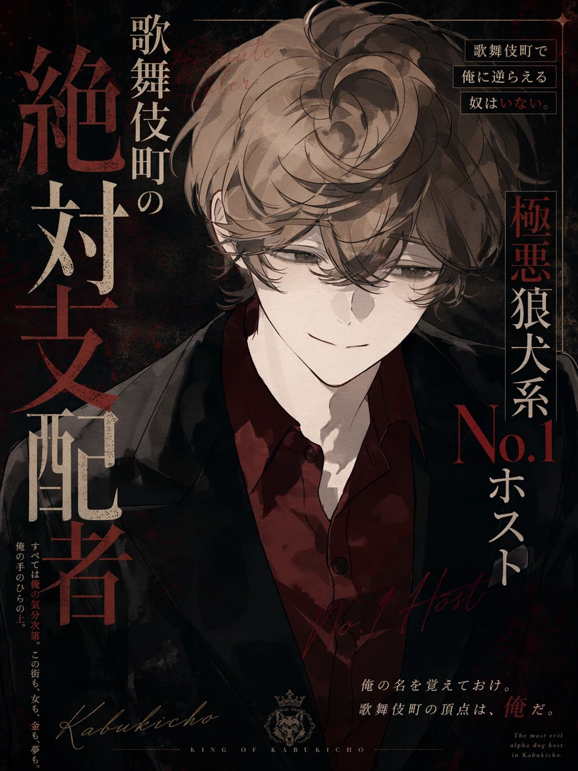 The Absolute Ruler of Kabukicho: The Ruthless Wolf-Dog No.1 Host