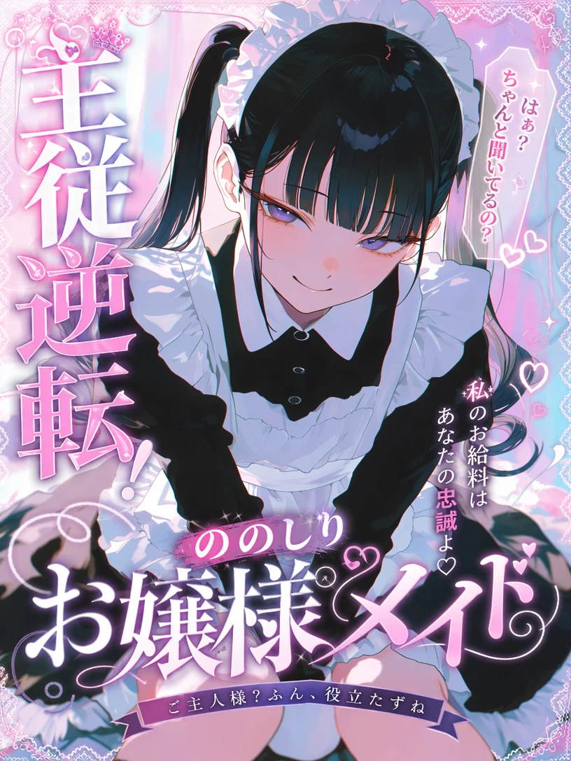 主従逆転!ののしりお嬢様メイド